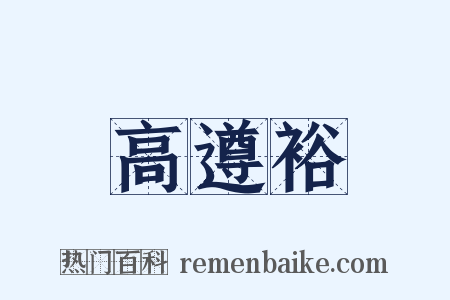 高遵裕是什么意思的图片
